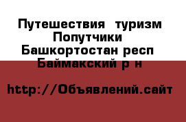 Путешествия, туризм Попутчики. Башкортостан респ.,Баймакский р-н